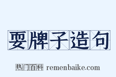 耍牌子造句是什么意思的图片